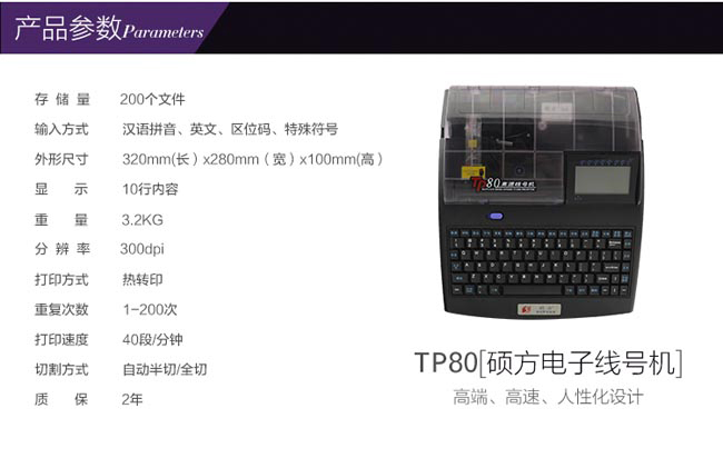 硕方高速电脑线号机TP80