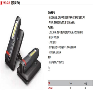 779.CL5+防丢失手电 质量8  600X600 779.CL5 防丢失手电