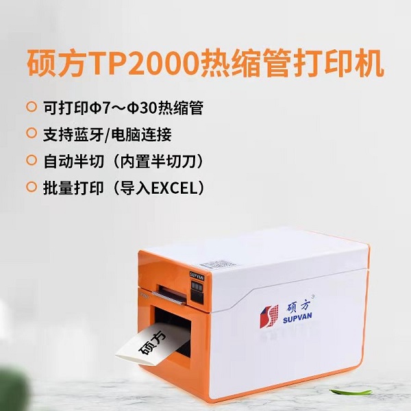 硕方大口径热缩管打印机TP2000蓝牙版