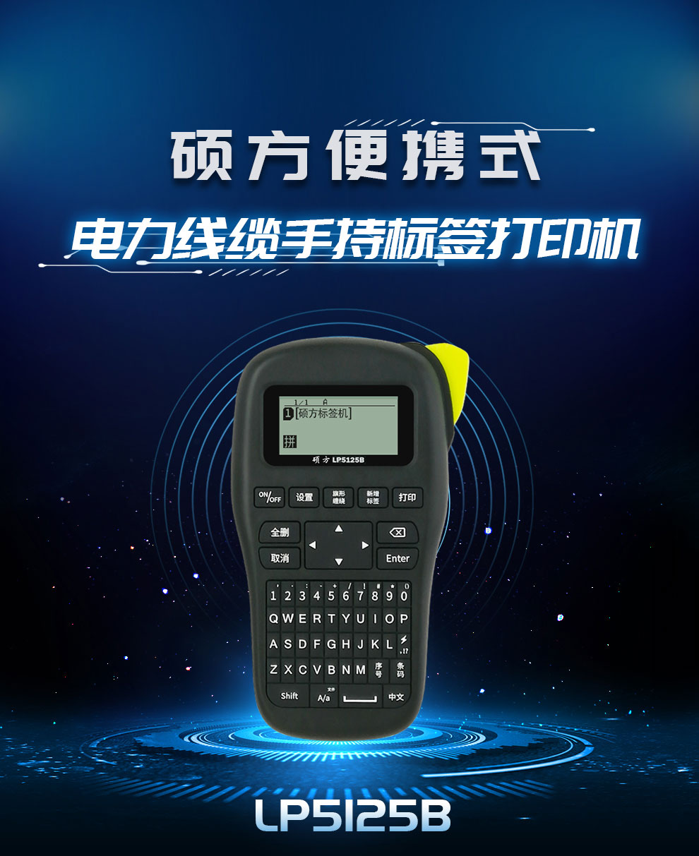 硕方LP5125B多功能手持标签机
