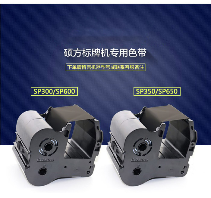 硕方标牌机色带--适用于SP350/SP650