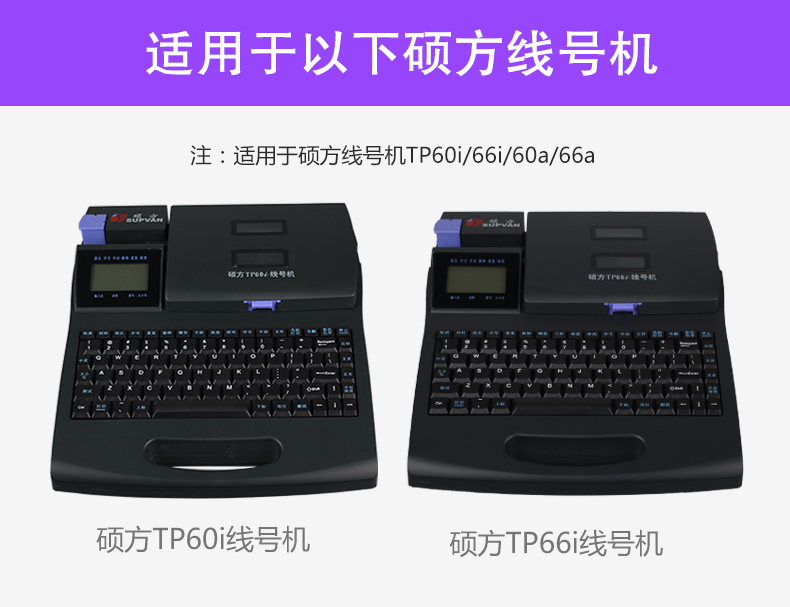  TP60系列硕方线号机贴纸