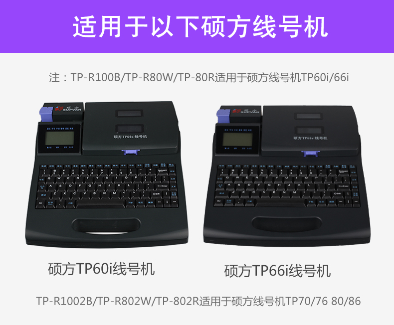 硕方线号机色带-适用于TP60i/66i/80/86/70/76