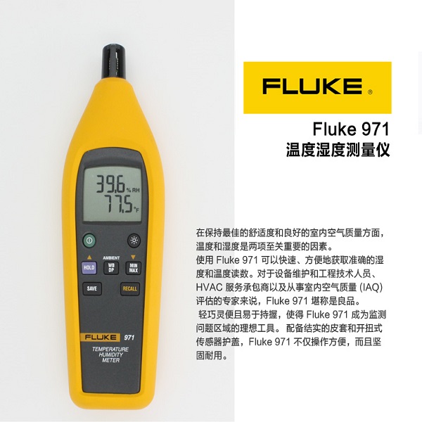 Fluke 971 温度湿度测量仪