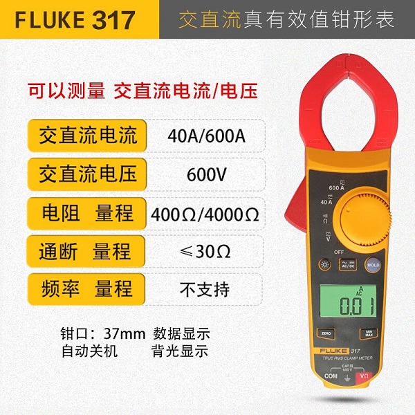Fluke 317/319 真有效值交直流数字钳形表/电流表