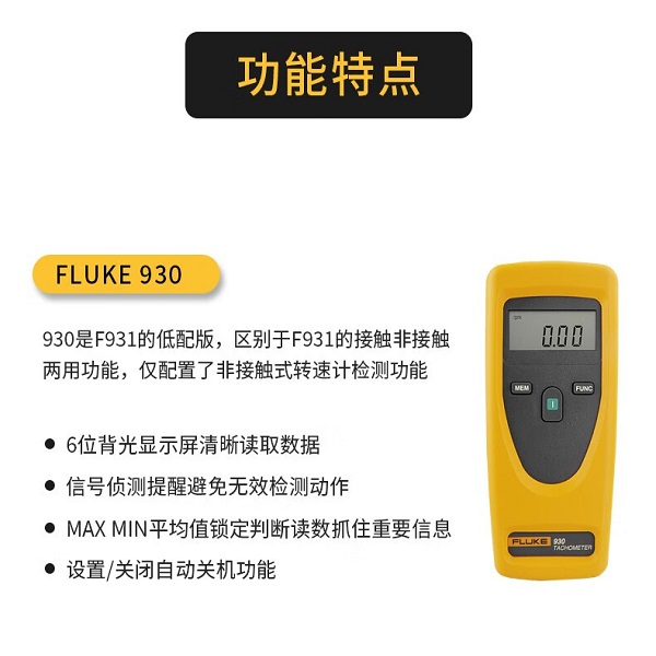 Fluke 930 转速计