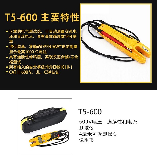 Fluke T5-600 电压电流通断测试仪 | 电压波动测试