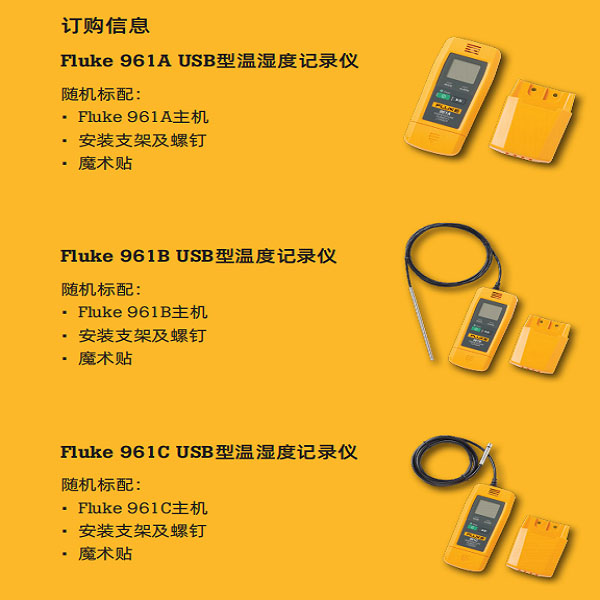 Fluke 961A/961B/961C USB型温湿度记录仪