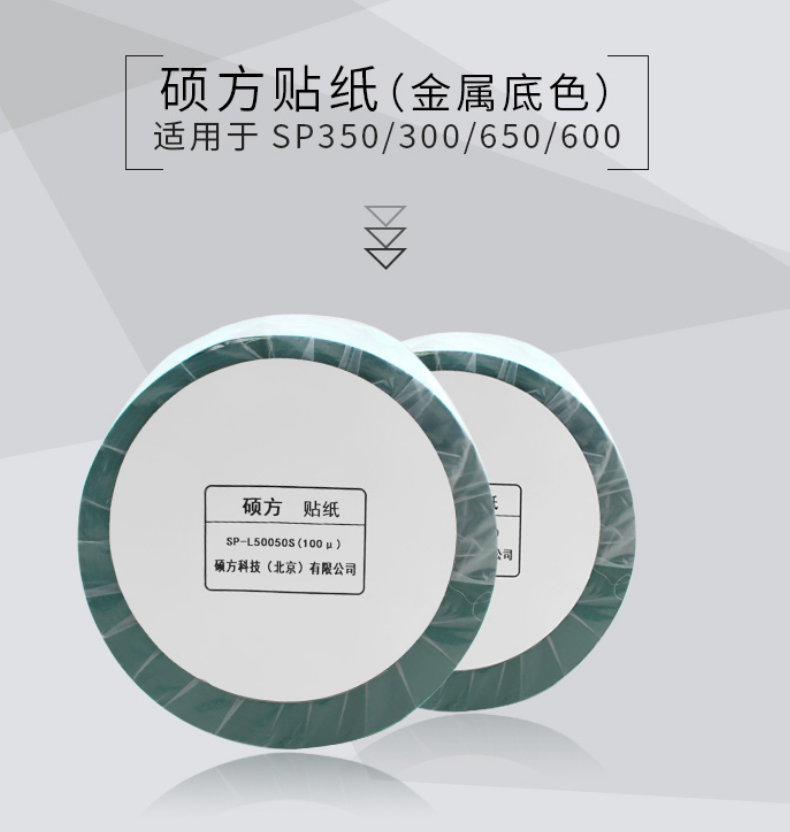 f_4bfa6fb1bb9a20ce9f0ab6b7a3ef6bd5.png 光银拉丝贴纸-适用于SP650/SP350/SP600/SP300